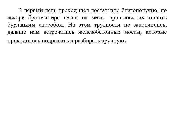 В первый день проход шел достаточно благополучно, но вскоре бронекатера легли на мель, пришлось