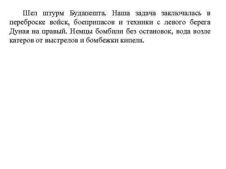 Шел штурм Будапешта. Наша задача заключалась в переброске войск, боеприпасов и техники с левого