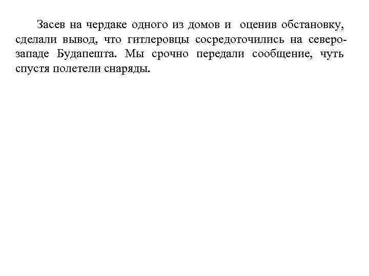 Засев на чердаке одного из домов и оценив обстановку, сделали вывод, что гитлеровцы сосредоточились