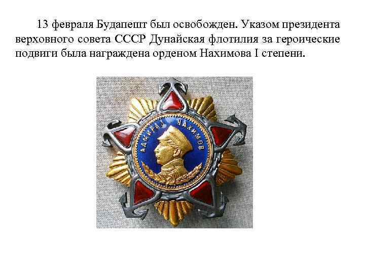 13 февраля Будапешт был освобожден. Указом президента верховного совета СССР Дунайская флотилия за героические