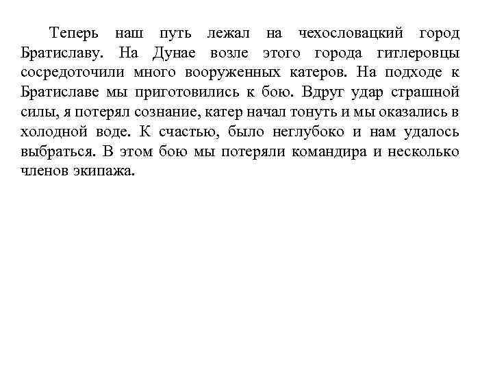 Теперь наш путь лежал на чехословацкий город Братиславу. На Дунае возле этого города гитлеровцы