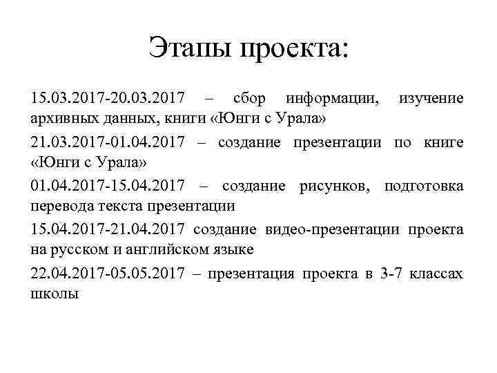 Этапы проекта: 15. 03. 2017 -20. 03. 2017 – сбор информации, изучение архивных данных,