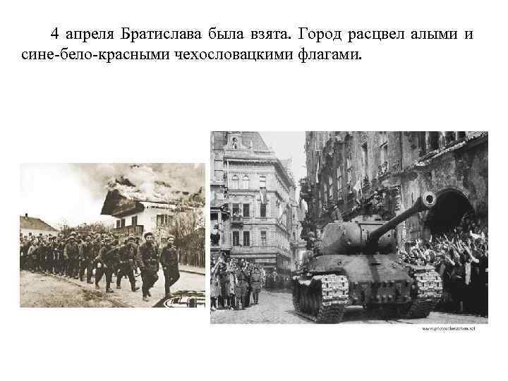 4 апреля Братислава была взята. Город расцвел алыми и сине-бело-красными чехословацкими флагами. 