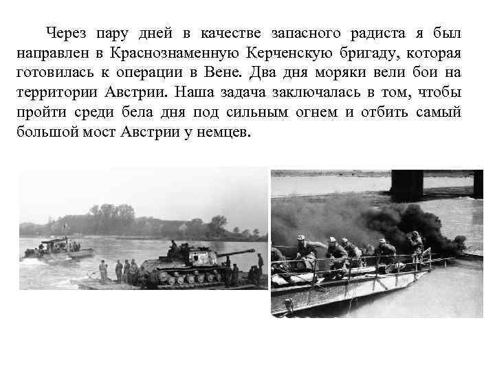 Через пару дней в качестве запасного радиста я был направлен в Краснознаменную Керченскую бригаду,
