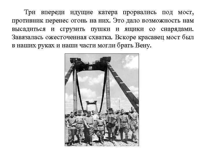 Три впереди идущие катера прорвались под мост, противник перенес огонь на них. Это дало