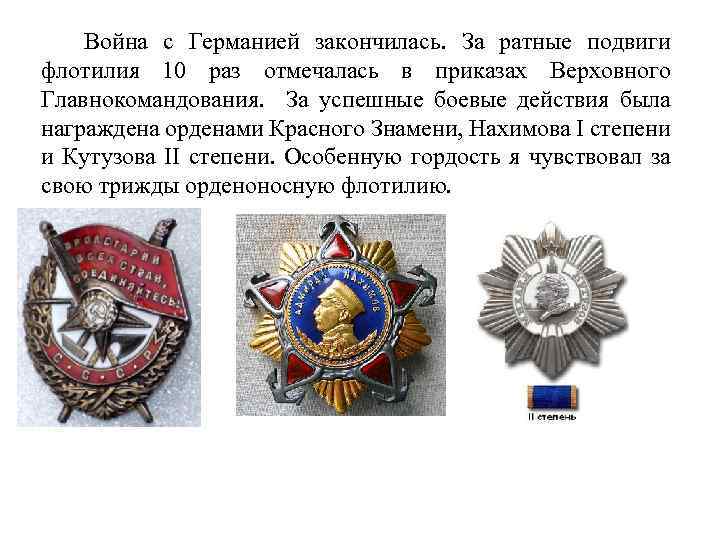 Война с Германией закончилась. За ратные подвиги флотилия 10 раз отмечалась в приказах Верховного