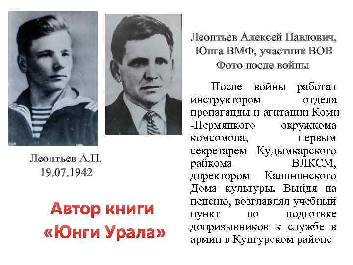 Леонтьев Алексей Павлович, Юнга ВМФ, участник ВОВ Фото после войны Леонтьев А. П. 19.