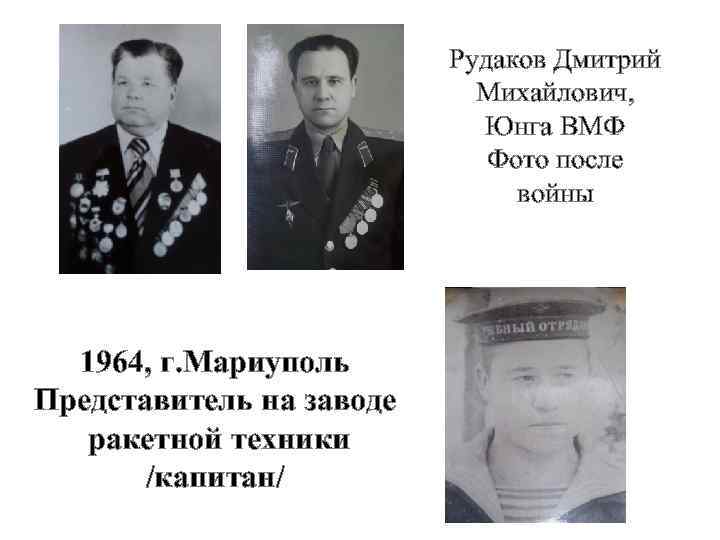 Рудаков Дмитрий Михайлович, Юнга ВМФ Фото после войны 1964, г. Мариуполь Представитель на заводе