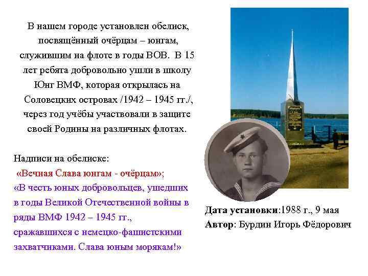 В нашем городе установлен обелиск, посвящённый очёрцам – юнгам, служившим на флоте в годы