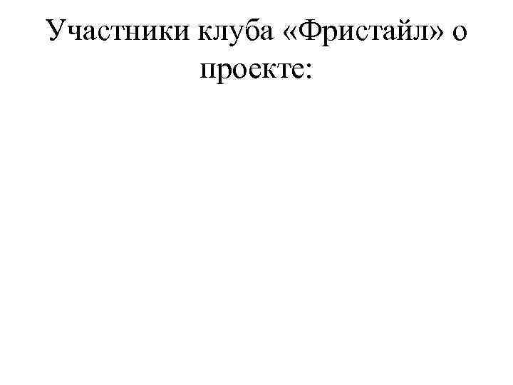 Участники клуба «Фристайл» о проекте: 