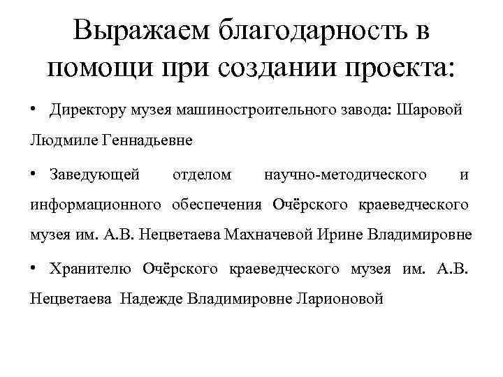 Выражаем благодарность в помощи при создании проекта: • Директору музея машиностроительного завода: Шаровой Людмиле