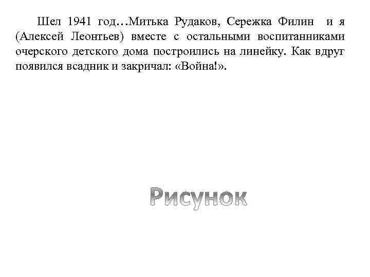 Шел 1941 год…Митька Рудаков, Сережка Филин и я (Алексей Леонтьев) вместе с остальными воспитанниками