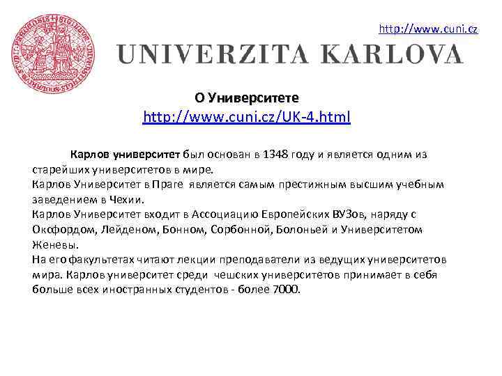 http: //www. cuni. cz О Университете http: //www. cuni. cz/UK-4. html Карлов университет был