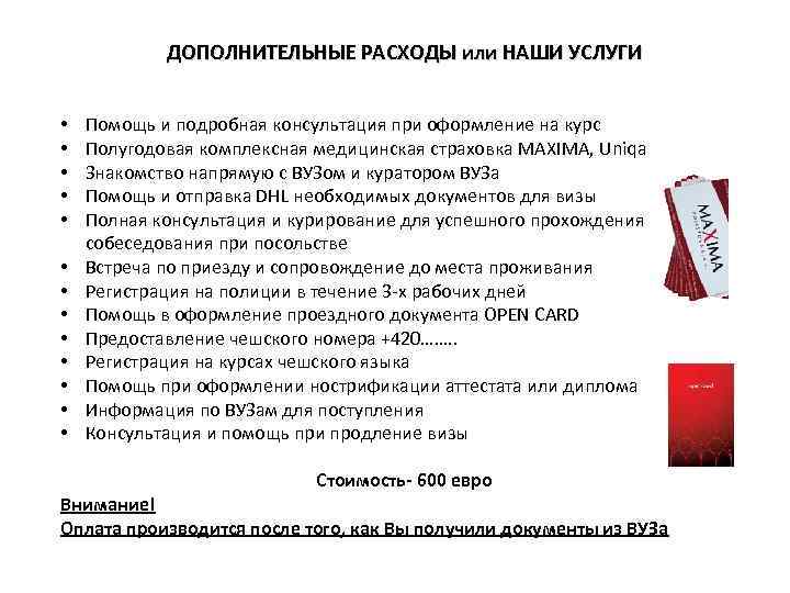 ДОПОЛНИТЕЛЬНЫЕ РАСХОДЫ или НАШИ УСЛУГИ • • • • Помощь и подробная консультация при