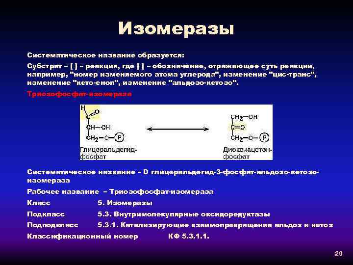 Изомеразы Систематическое название образуется: Субстрат – [ ] – реакция, где [ ] –