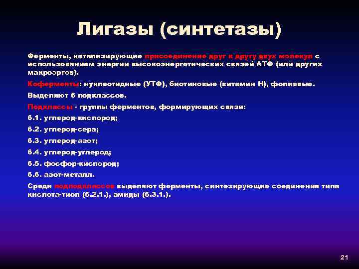 Лигазы (синтетазы) Ферменты, катализирующие присоединение друг к другу двух молекул с использованием энергии высокоэнергетических