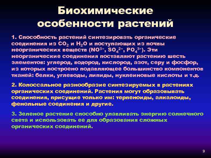 Биохимические особенности растений 1. Способность растений синтезировать органические соединения из СО 2 и Н