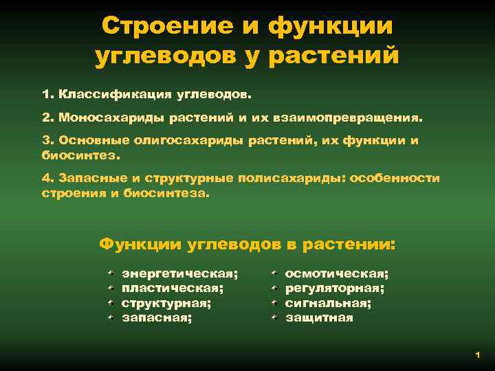 Строение и функции углеводов у растений 1. Классификация углеводов. 2. Моносахариды растений и их