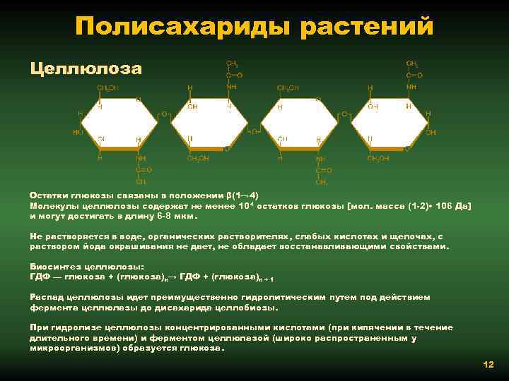 Полисахариды растений Цeллюлoзa Остатки глюкозы связаны в положении β(1→ 4) Молекулы целлюлозы содержат не