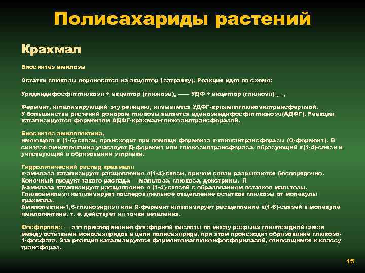 Полисахариды растений Крахмал Биосинтез амилозы Остатки глюкозы переносятся на акцептор ( затравку). Реакция идет