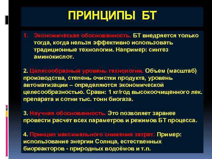 ПРИНЦИПЫ БТ 1. Экономическая обоснованность. БТ внедряется только тогда, когда нельзя эффективно использовать традиционные