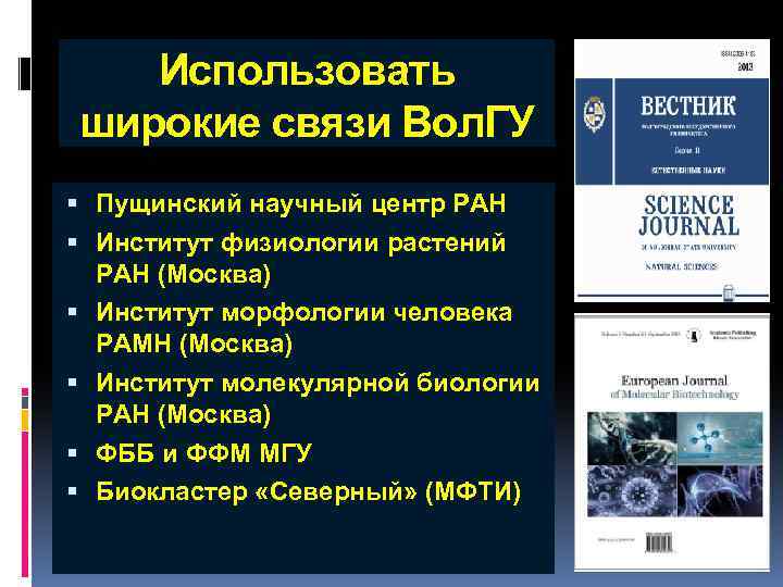 Использовать широкие связи Вол. ГУ Пущинский научный центр РАН Институт физиологии растений РАН (Москва)