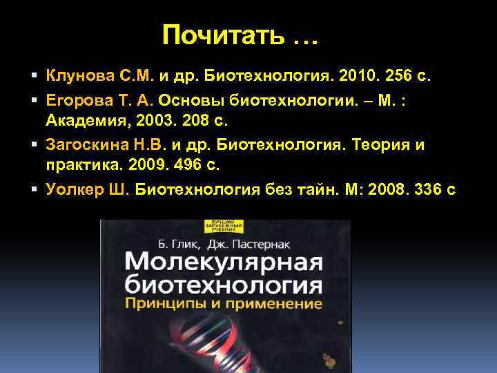 Почитать … Клунова С. М. и др. Биотехнология. 2010. 256 с. Егорова Т. А.