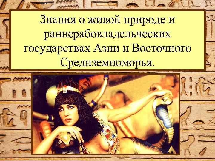 Знания о живой природе и раннерабовладельческих государствах Азии и Восточного Средиземноморья. 