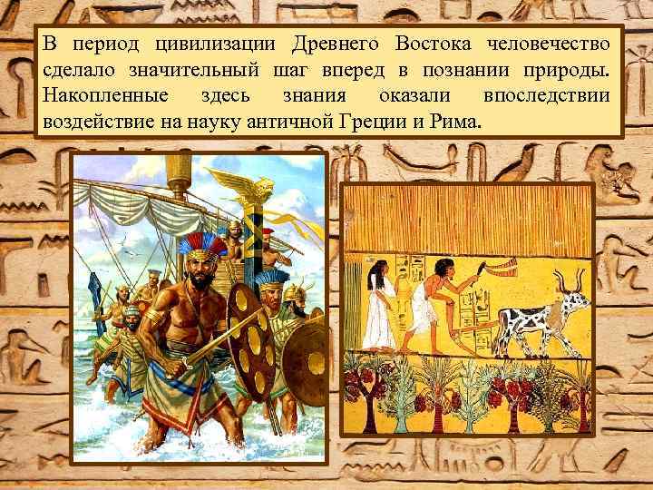 В период цивилизации Древнего Востока человечество сделало значительный шаг вперед в познании природы. Накопленные