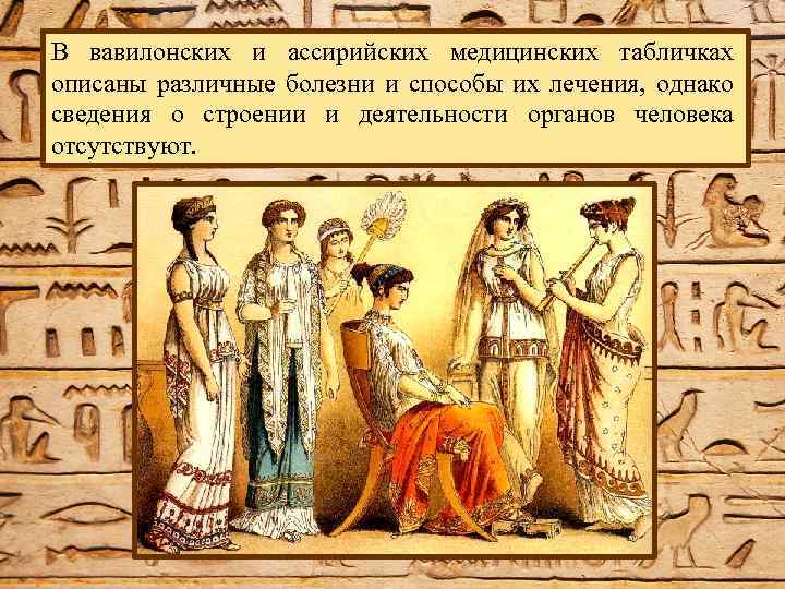 В вавилонских и ассирийских медицинских табличках описаны различные болезни и способы их лечения, однако