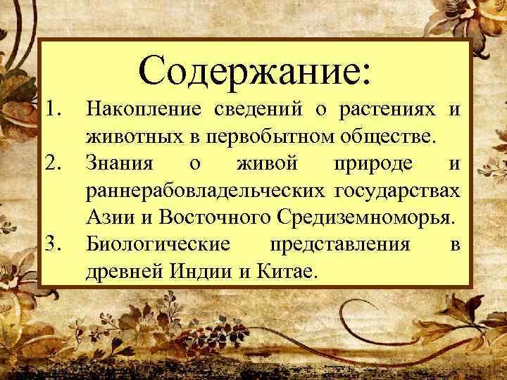Содержание: 1. 2. 3. Накопление сведений о растениях и животных в первобытном обществе. Знания