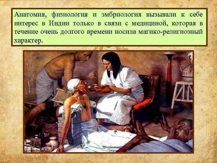 Анатомия, физиология и эмбриология вызывали к себе интерес в Индии только в связи с