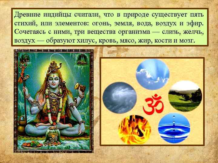 Древние индийцы считали, что в природе существует пять стихий, или элементов: огонь, земля, вода,