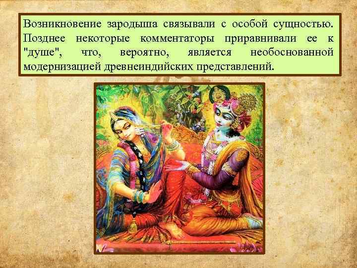 Возникновение зародыша связывали с особой сущностью. Позднее некоторые комментаторы приравнивали ее к "душе", что,