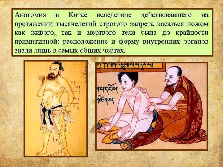 Анатомия в Китае вследствие действовавшего на протяжении тысячелетий строгого запрета касаться ножом как живого,