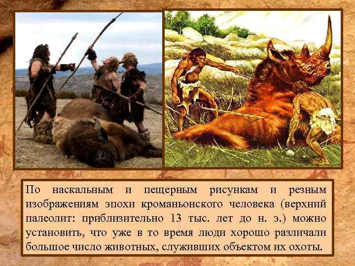 По наскальным и пещерным рисункам и резным изображениям эпохи кроманьонского человека (верхний палеолит: приблизительно