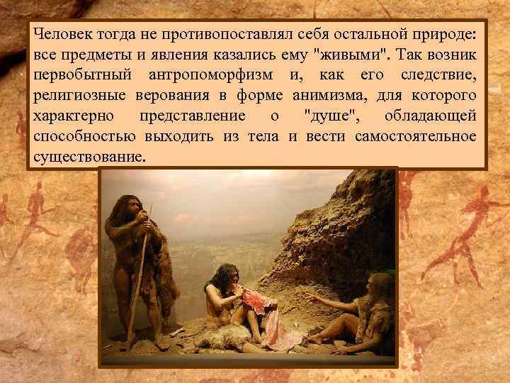 Человек тогда не противопоставлял себя остальной природе: все предметы и явления казались ему "живыми".