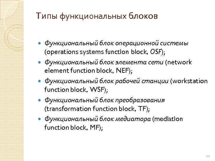 Типы функциональных блоков Функциональный блок операционной системы (operations systems function block, OSF); Функциональный блок