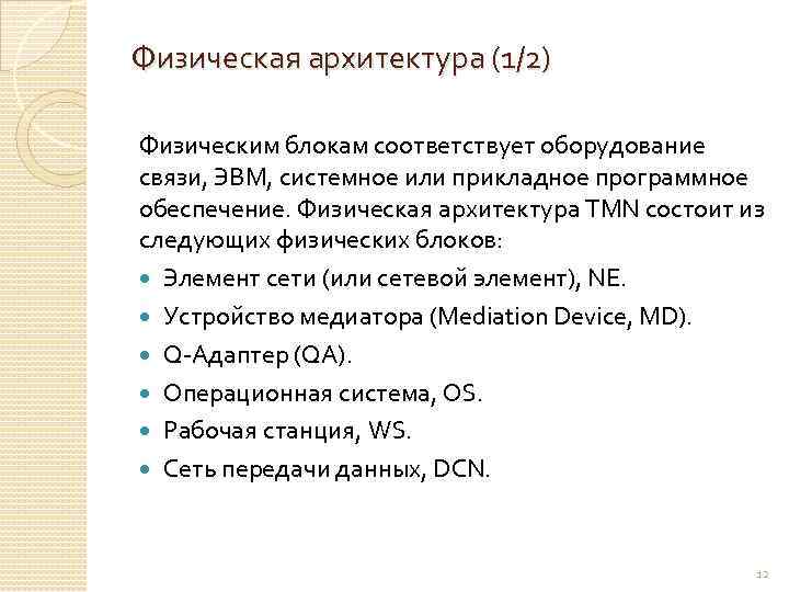 Физическая архитектура (1/2) Физическим блокам соответствует оборудование связи, ЭВМ, системное или прикладное программное обеспечение.