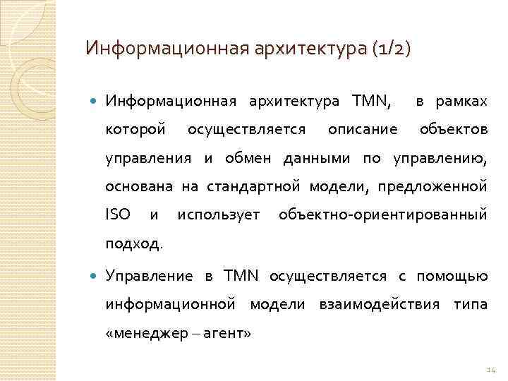 Информационная архитектура (1/2) Информационная архитектура TMN, в рамках которой объектов осуществляется описание управления и