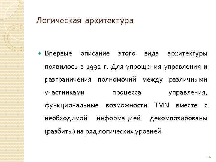 Логическая архитектура Впервые описание этого вида архитектуры появилось в 1992 г. Для упрощения управления