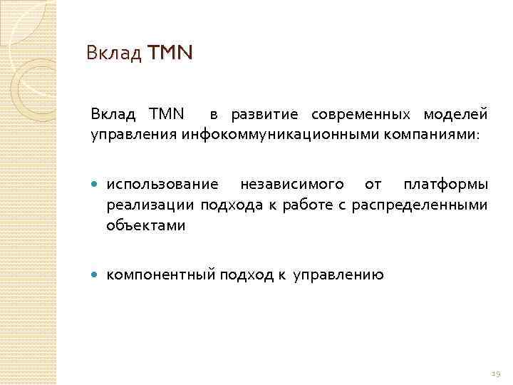 Вклад TMN в развитие современных моделей управления инфокоммуникационными компаниями: использование независимого от платформы реализации