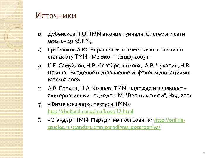 Источники 1) 2) 3) 4) 5) 6) Дубенсков П. О. TMN в конце туннеля.