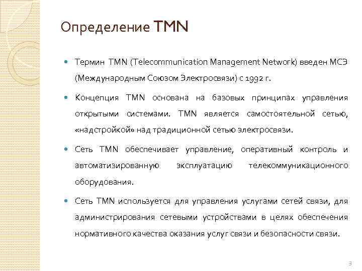 Определение TMN Термин TMN (Telecommunication Management Network) введен МСЭ (Международным Союзом Электросвязи) с 1992