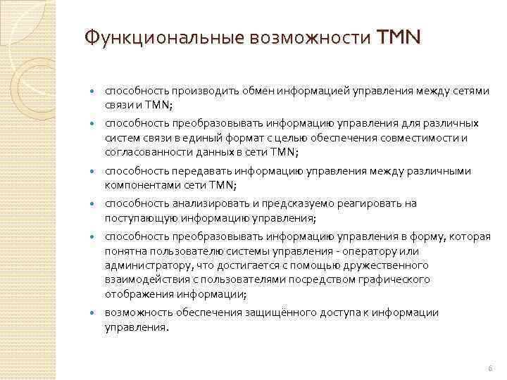 Функциональные возможности TMN способность производить обмен информацией управления между сетями связи и TMN; способность