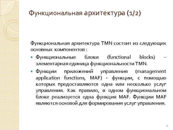 Функциональная архитектура (1/2) Функциональная архитектура TMN состоит из следующих основных компонентов : Функциональные блоки