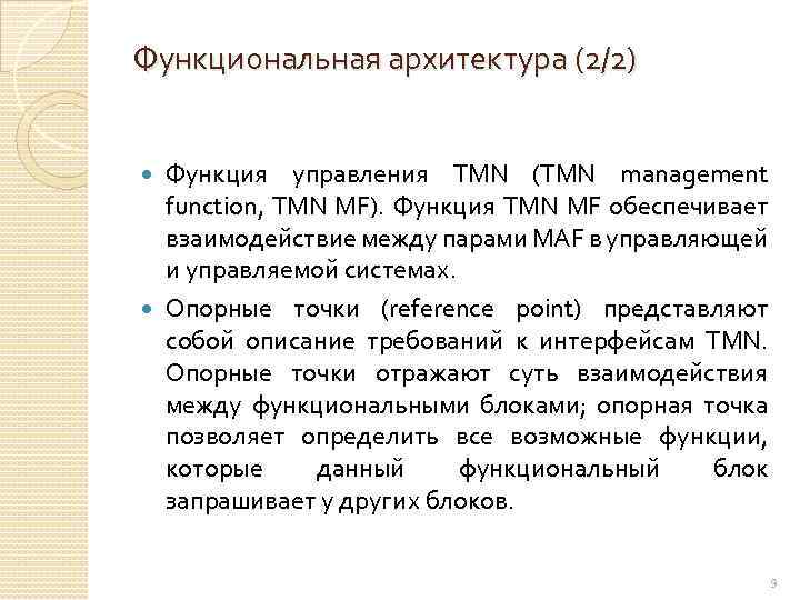 Функциональная архитектура (2/2) Функция управления TMN (TMN management function, TMN MF). Функция TMN MF