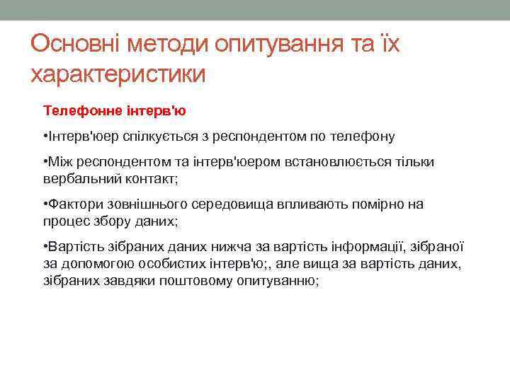 Основні методи опитування та їх характеристики Телефонне інтерв'ю • Інтерв'юер спілкується з респондентом по