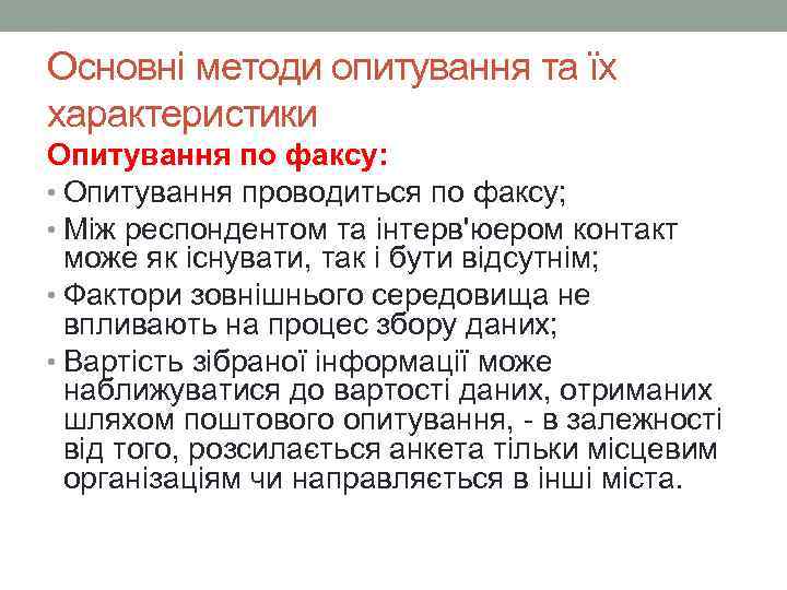 Основні методи опитування та їх характеристики Опитування по факсу: • Опитування проводиться по факсу;