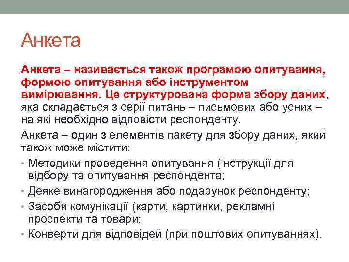 Анкета – називається також програмою опитування, формою опитування або інструментом вимірювання. Це структурована форма